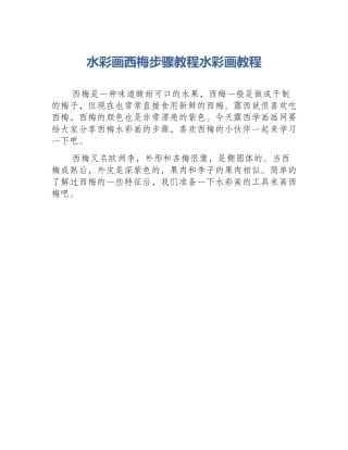 水彩画西梅步骤教程水彩画教程