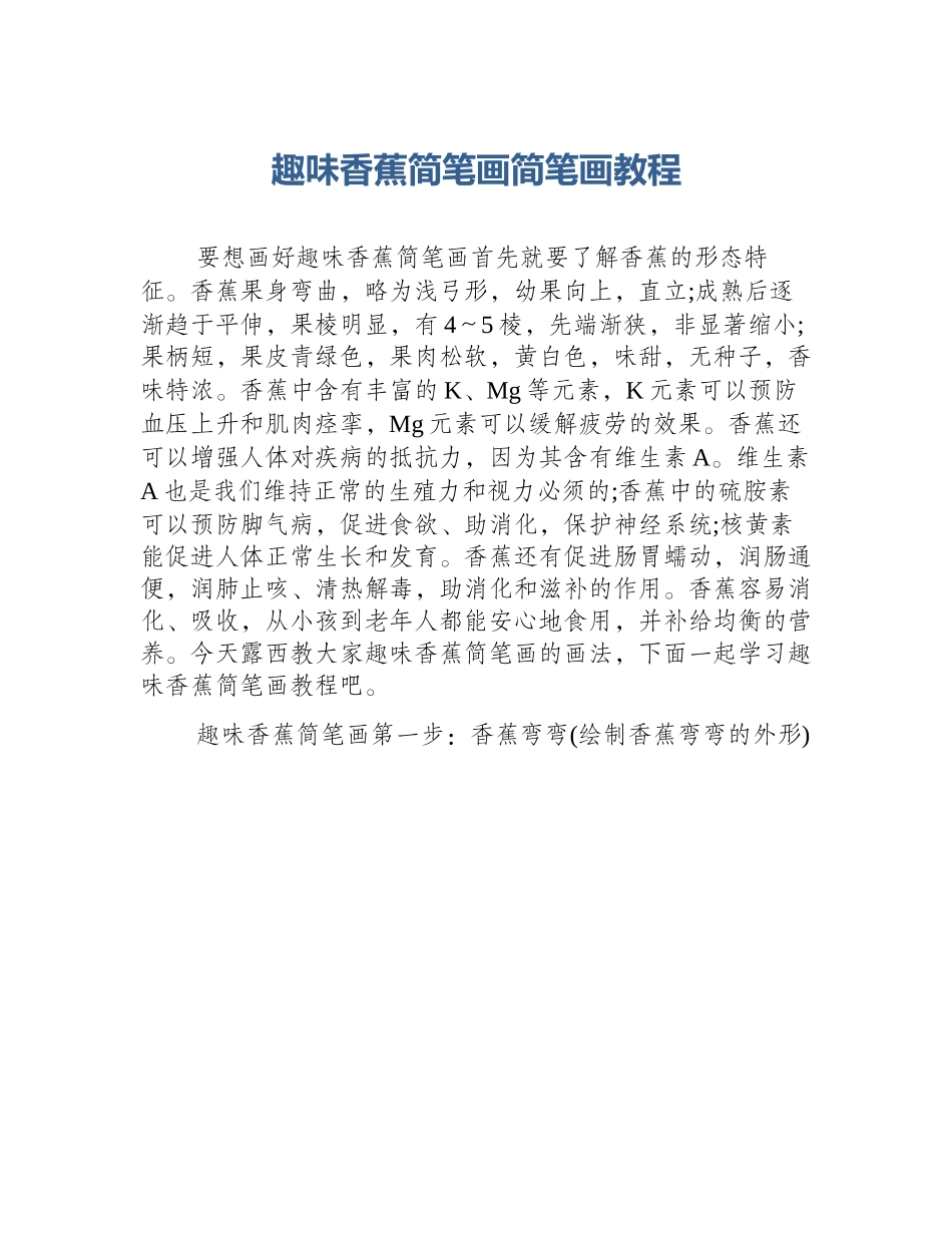 趣味香蕉简笔画简笔画教程_第1页