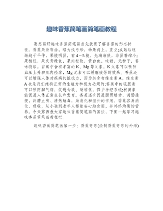 趣味香蕉简笔画简笔画教程