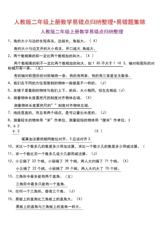 人教版二年级上册数学易错点归纳整理+易错题集锦 