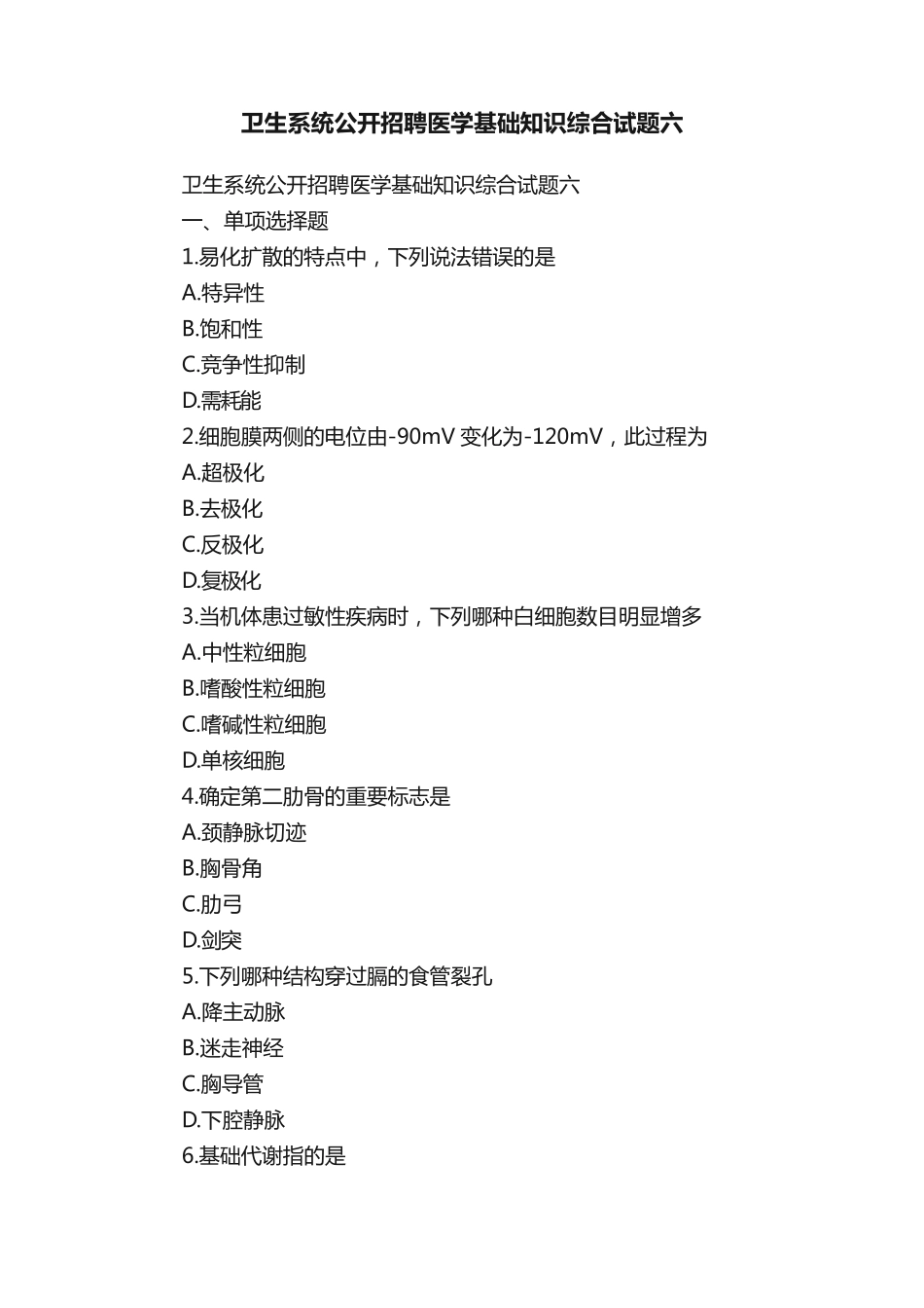 卫生系统公开招聘医学基础知识综合试题六 _第1页