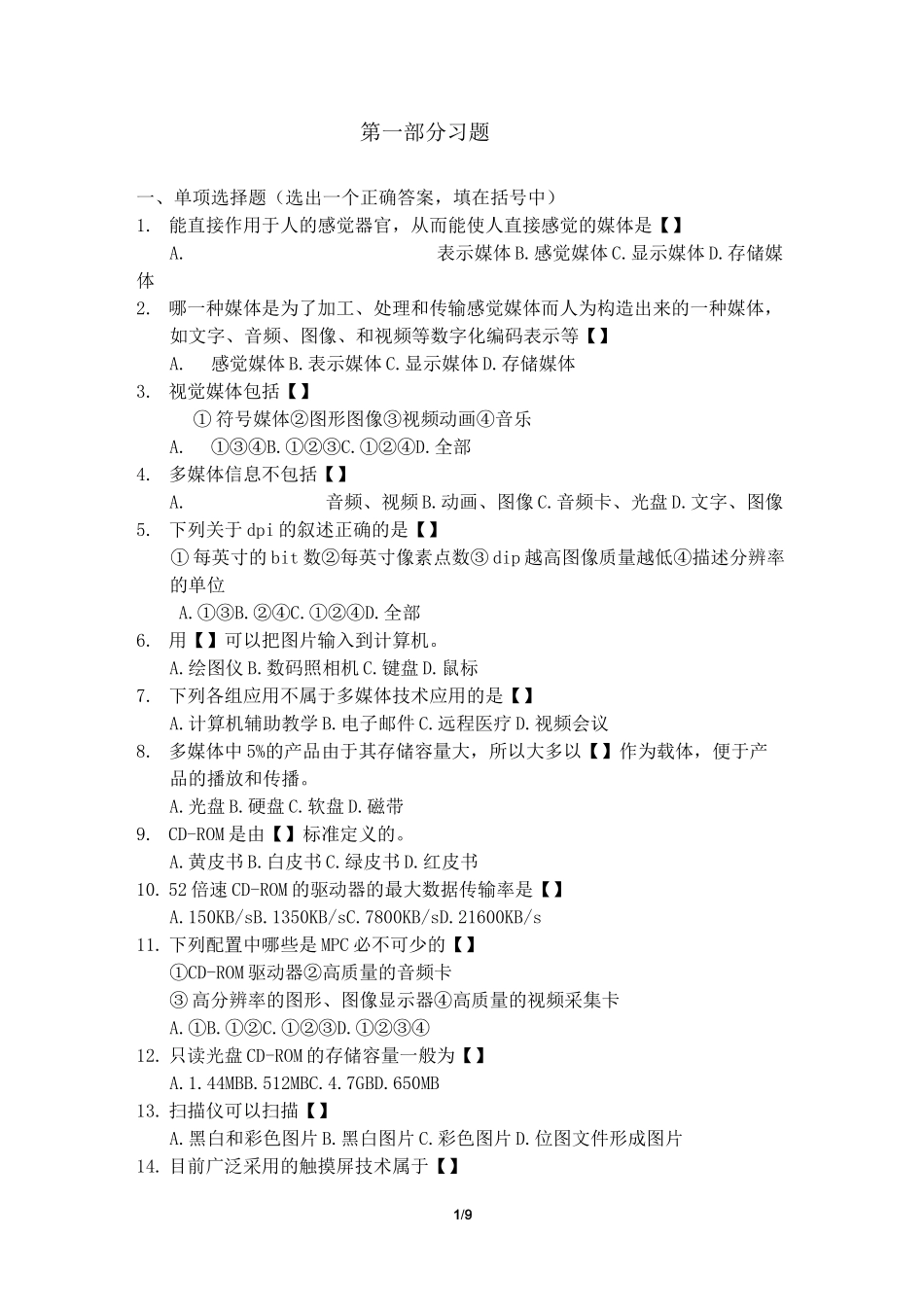 多媒体技术习题_第1页