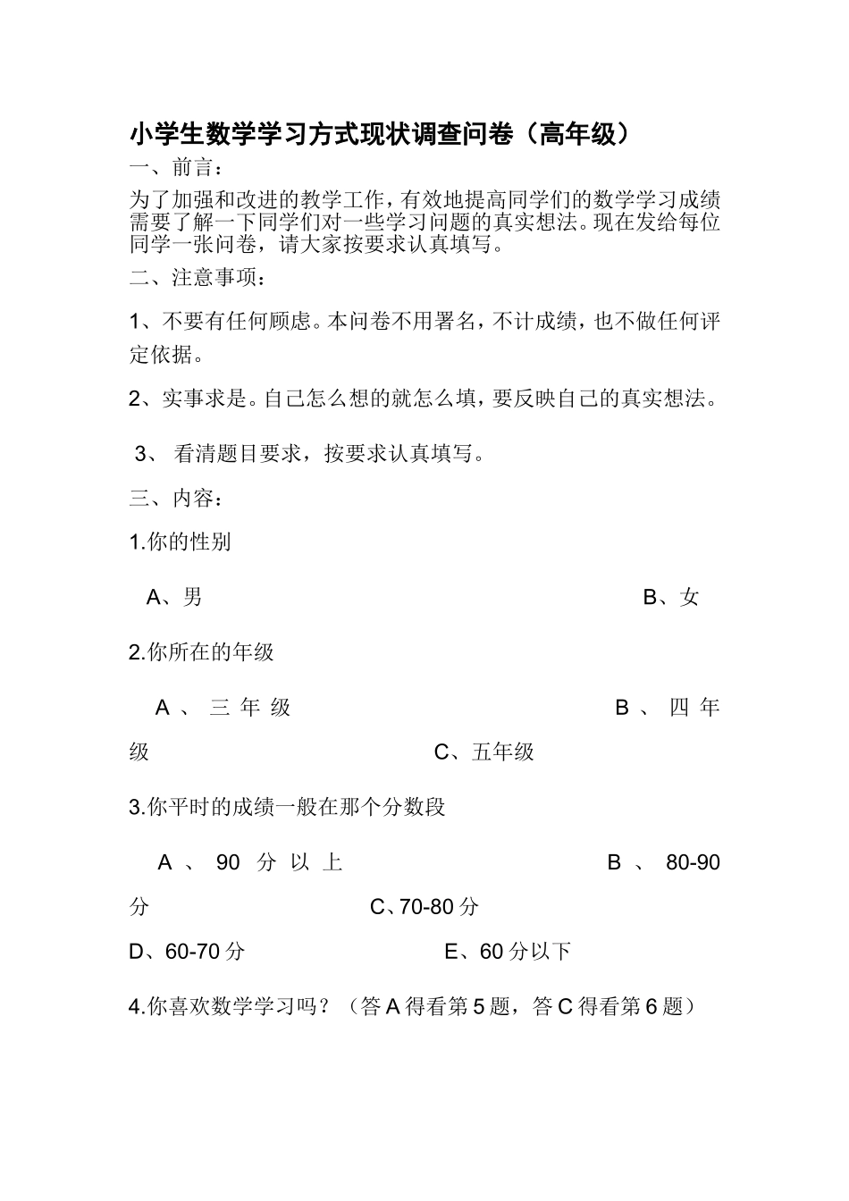 小学生数学学习方式现状调查问卷_第1页