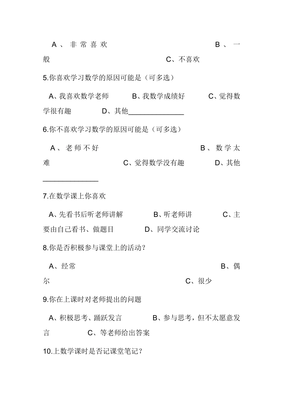 小学生数学学习方式现状调查问卷_第2页