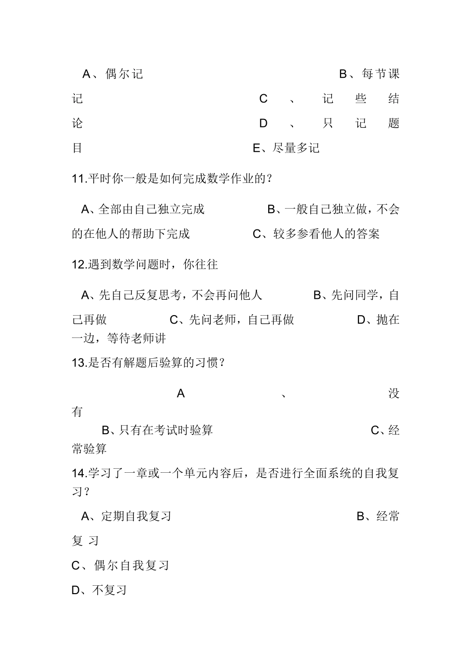 小学生数学学习方式现状调查问卷_第3页