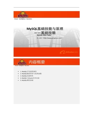 MySQL基础技能与原理