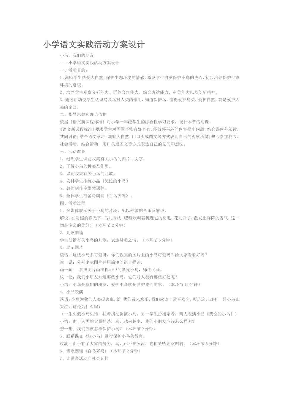 小学语文实践活动方案设计_第1页