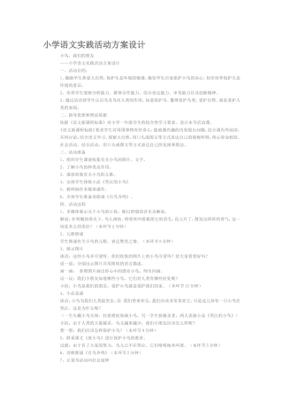 小学语文实践活动方案设计