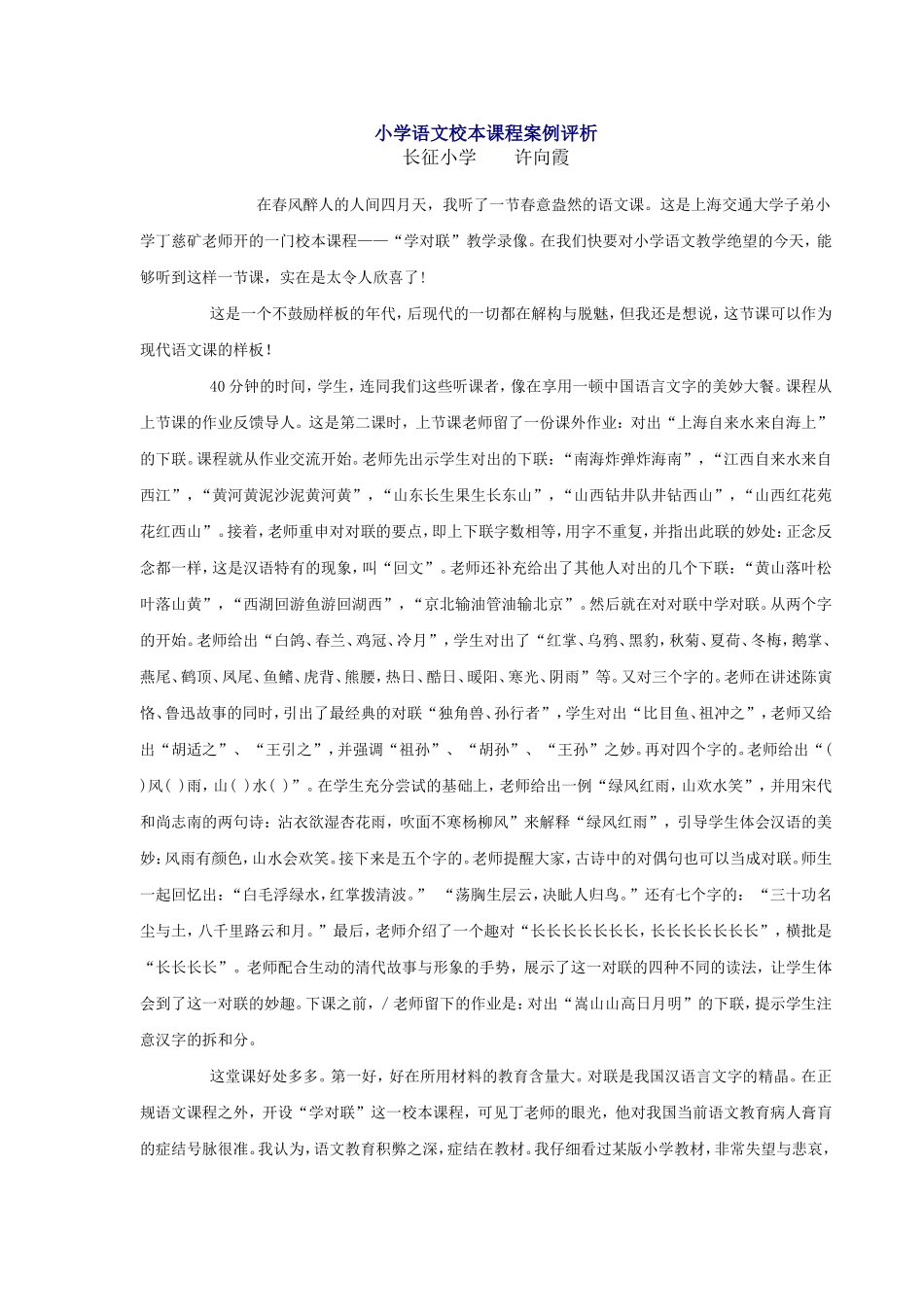 小学语文校本课程案例评析_第1页