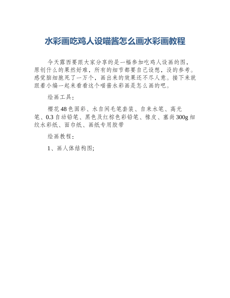 水彩画吃鸡人设喵酱怎么画水彩画教程_第1页