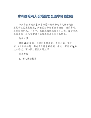 水彩画吃鸡人设喵酱怎么画水彩画教程