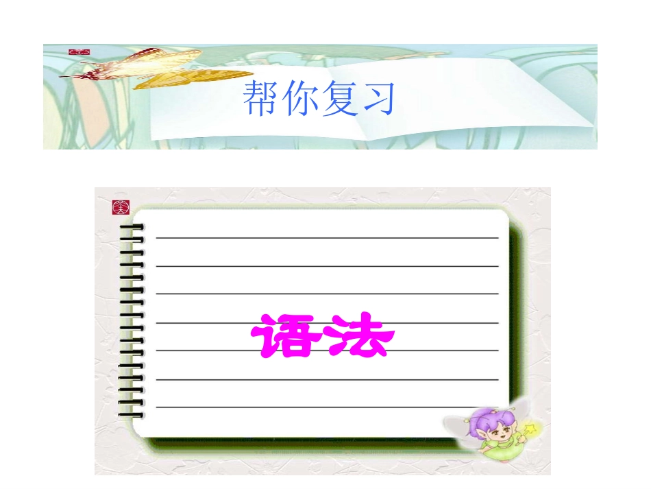 高一英语人教新课标必修1-2语法总复习_第1页