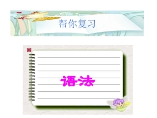 高一英语人教新课标必修1-2语法总复习