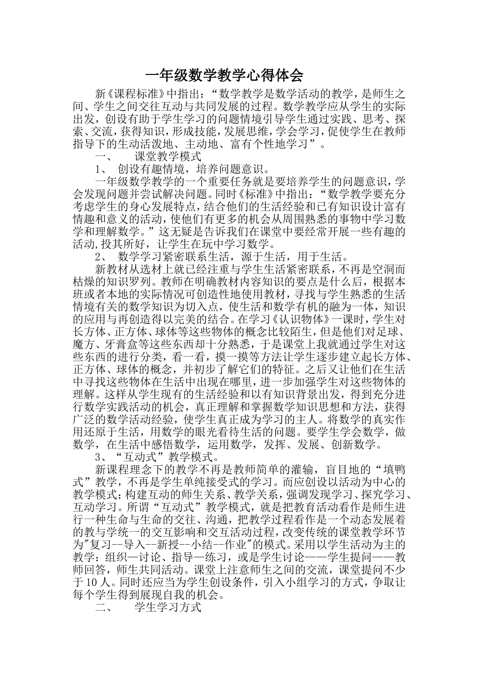 一年级数学教学心得体会_第1页