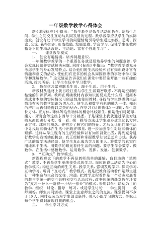 一年级数学教学心得体会