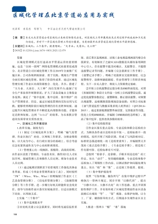 区域化管理在北京管道的应用与实践 
