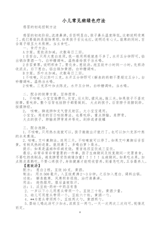 小儿常见病绿色疗法