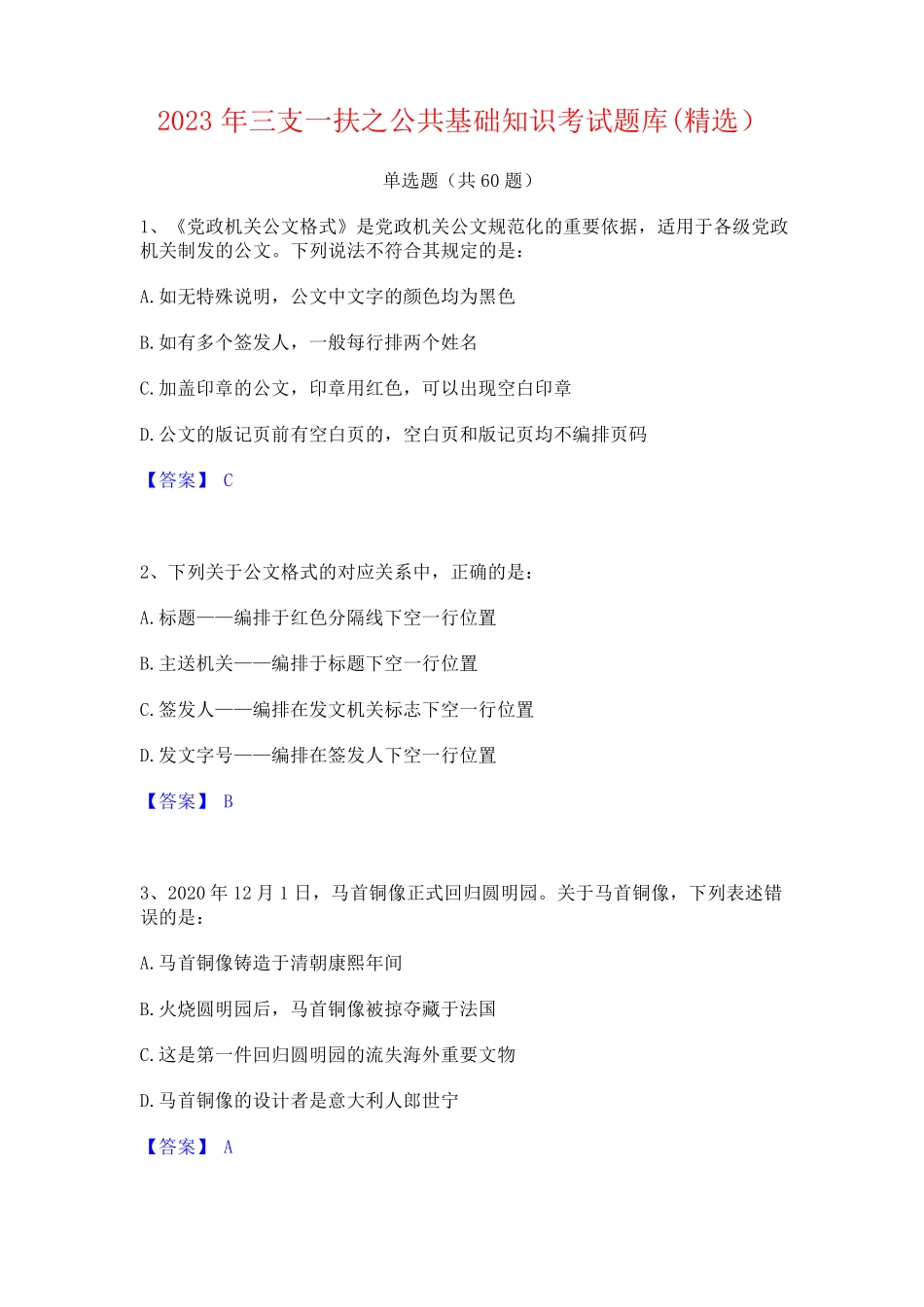 三支一扶之公基础知识考试题库(精选) _第1页