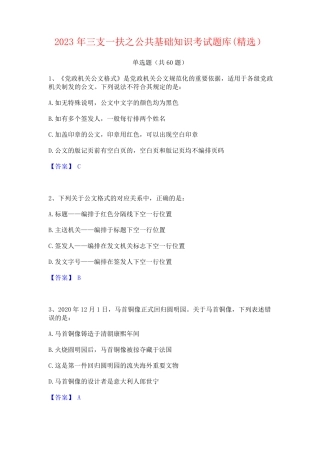 三支一扶之公基础知识考试题库(精选) 