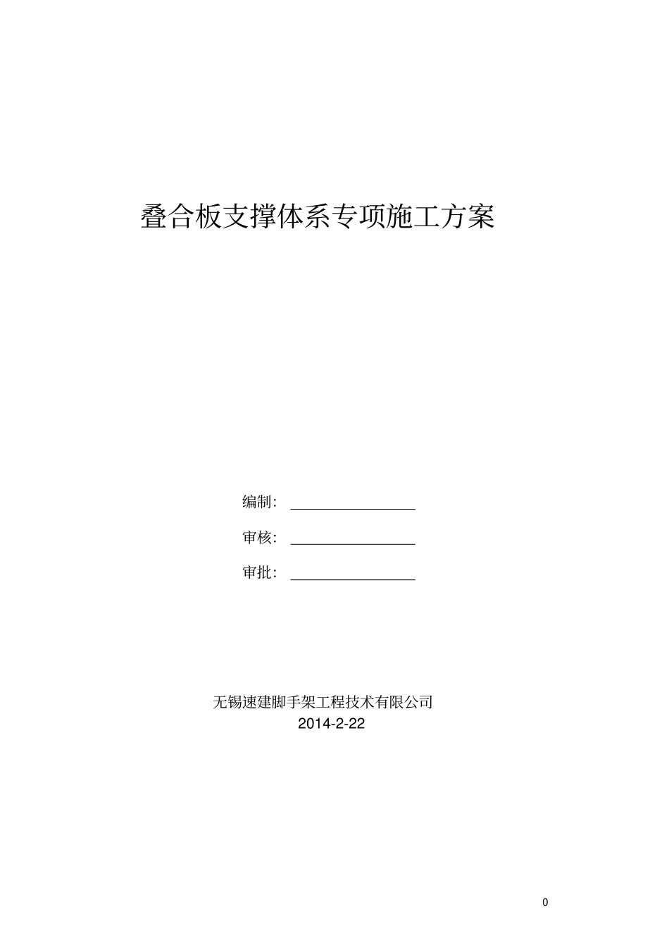 m叠合板支撑架专项施工方案_第1页
