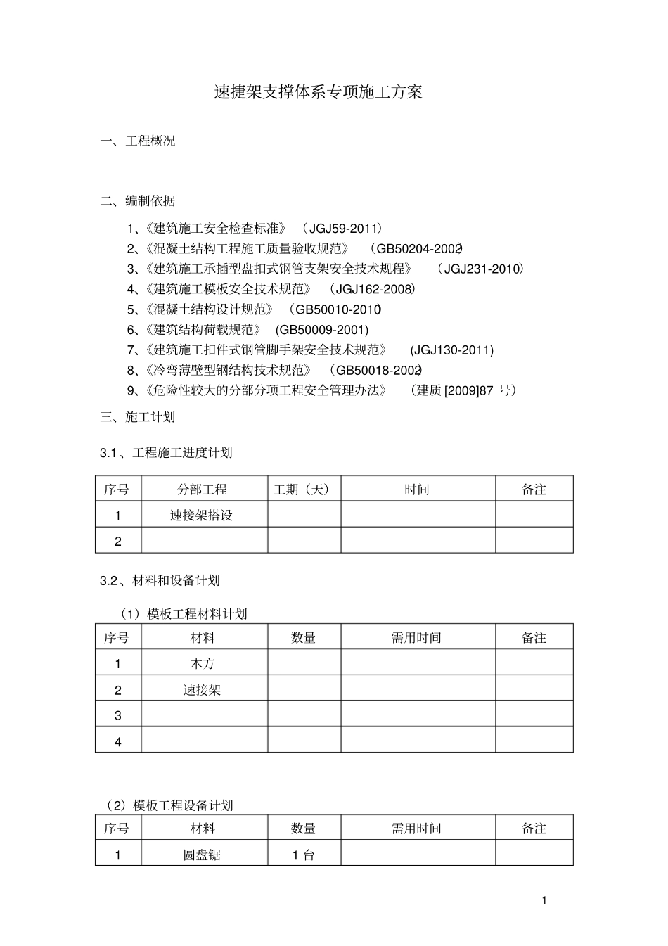 m叠合板支撑架专项施工方案_第2页