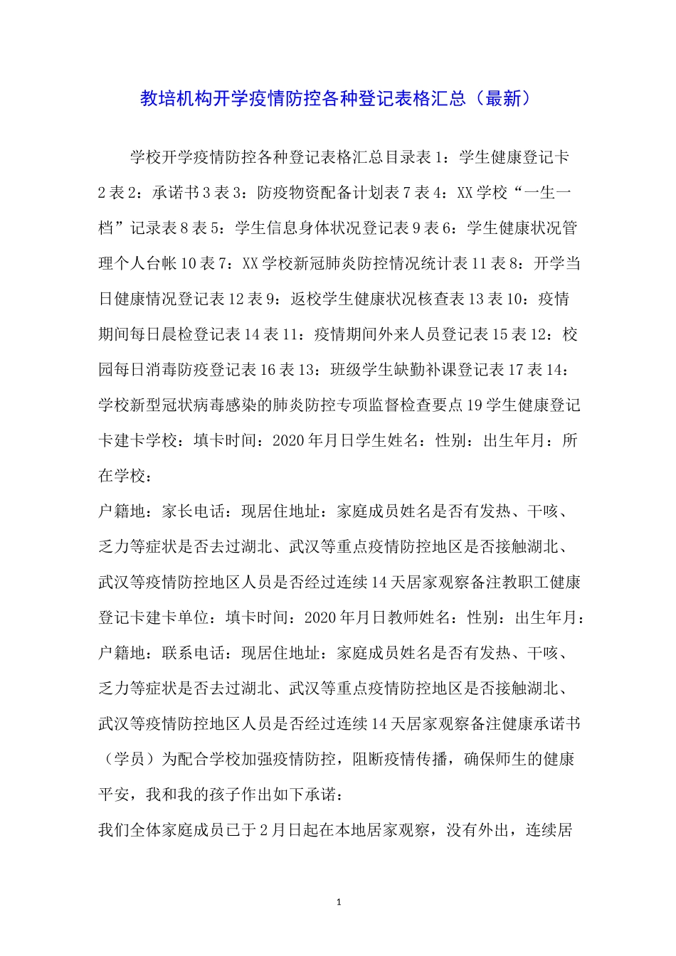 教培机构开学疫情防控各种登记表格汇总_第1页
