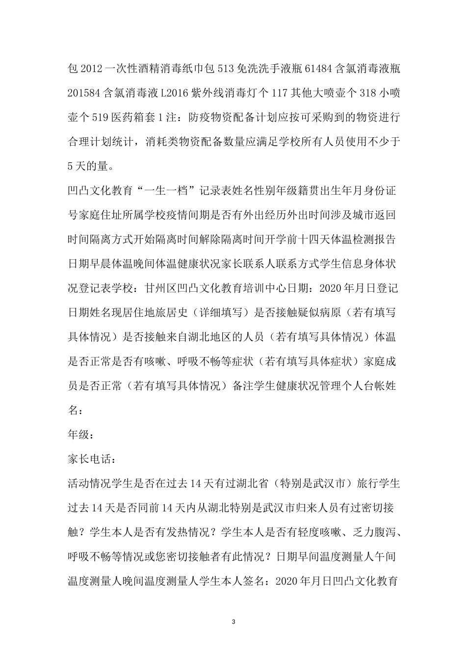 教培机构开学疫情防控各种登记表格汇总_第3页