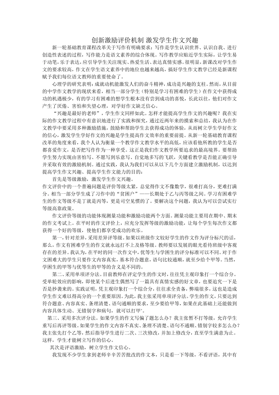 创新激励评价机制激发学生作文兴趣_第1页