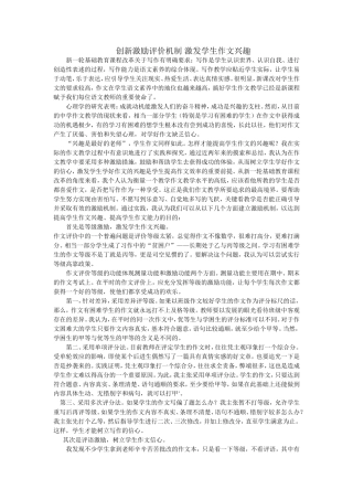 创新激励评价机制激发学生作文兴趣