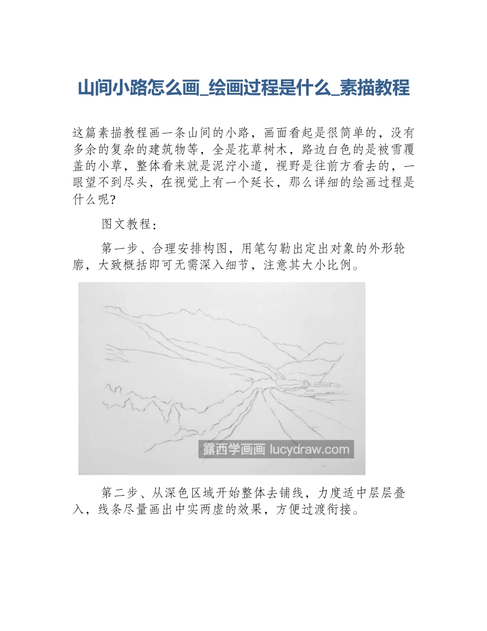 山间小路怎么画_绘画过程是什么_素描教程_第1页