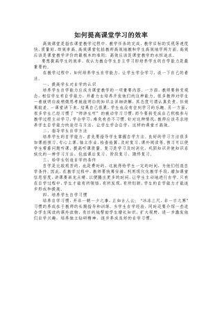 如何提高课堂学习的效率