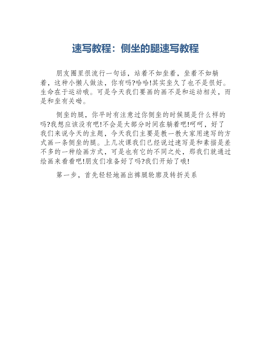 速写教程：侧坐的腿速写教程_第1页