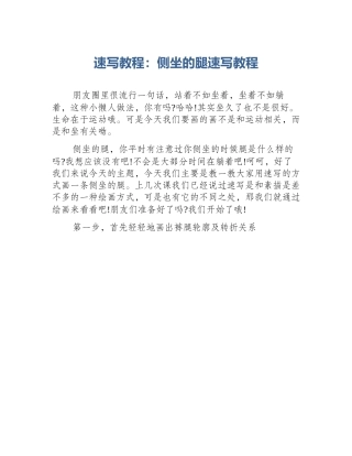 速写教程：侧坐的腿速写教程