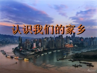 认识我们的家乡