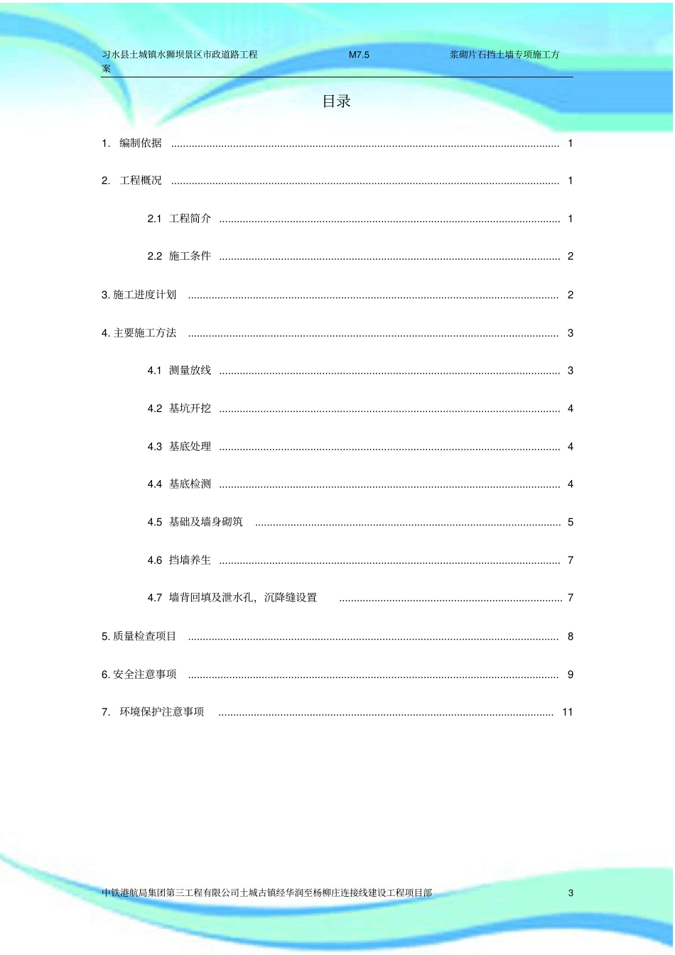M浆砌片石施工实施方案_第3页