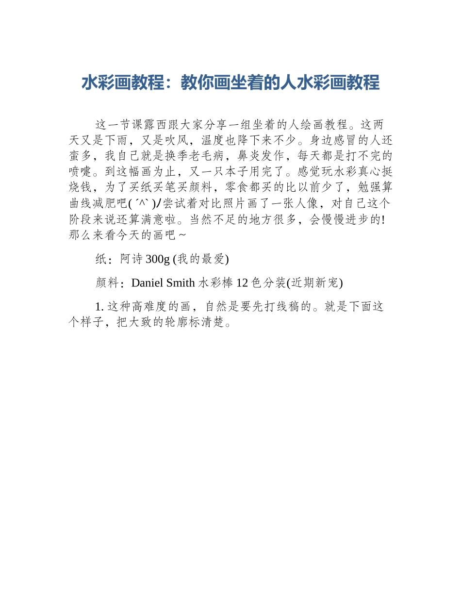 水彩画教程：教你画坐着的人水彩画教程_第1页