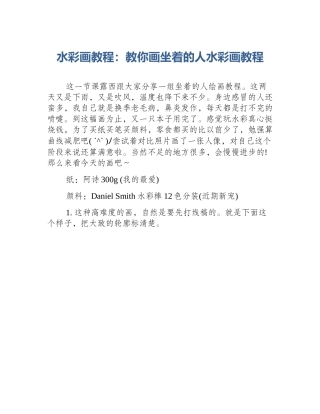 水彩画教程：教你画坐着的人水彩画教程