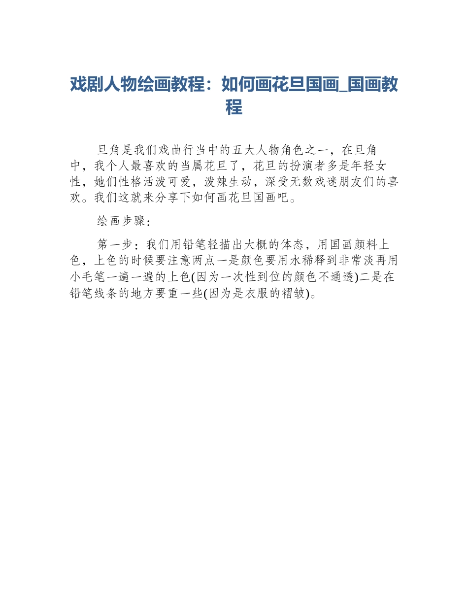 戏剧人物绘画教程：如何画花旦国画_国画教程_第1页