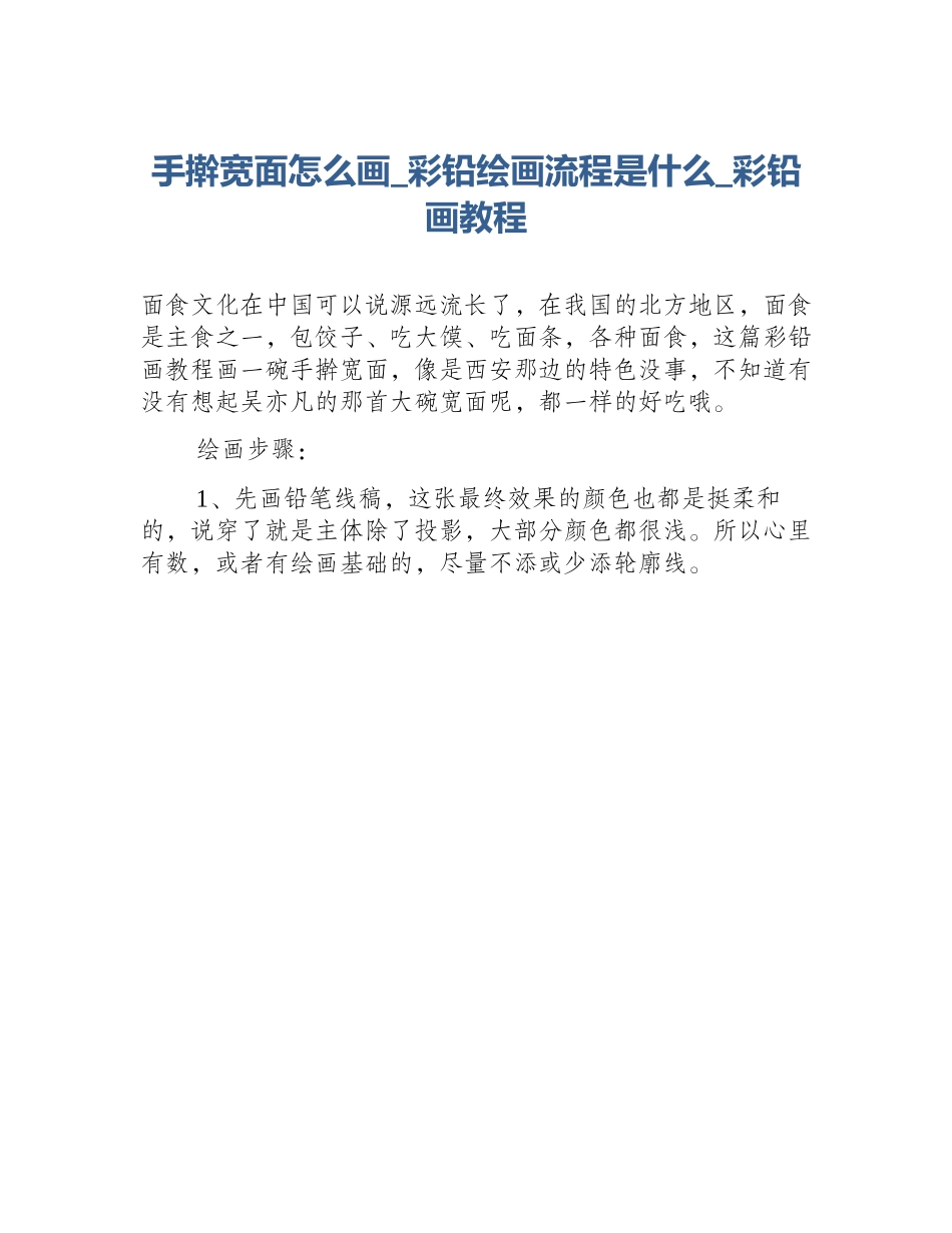 手擀宽面怎么画_彩铅绘画流程是什么_彩铅画教程_第1页