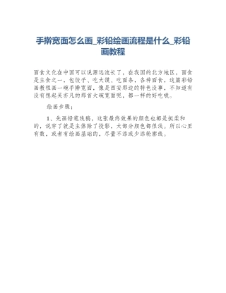 手擀宽面怎么画_彩铅绘画流程是什么_彩铅画教程