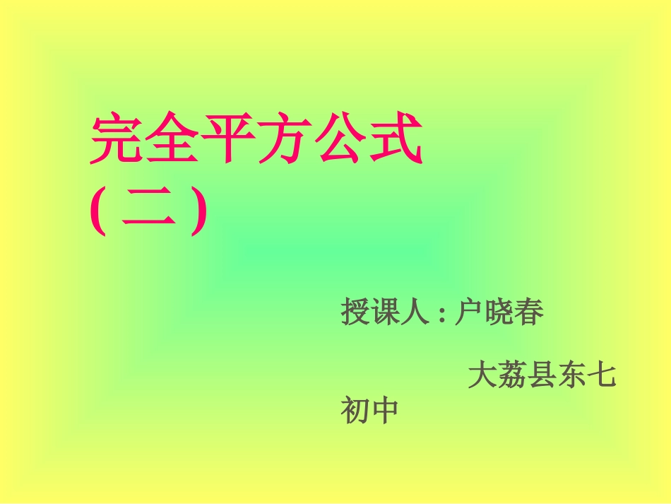 户晓春--完全平方公式_第1页