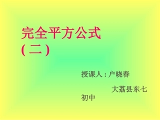 户晓春--完全平方公式