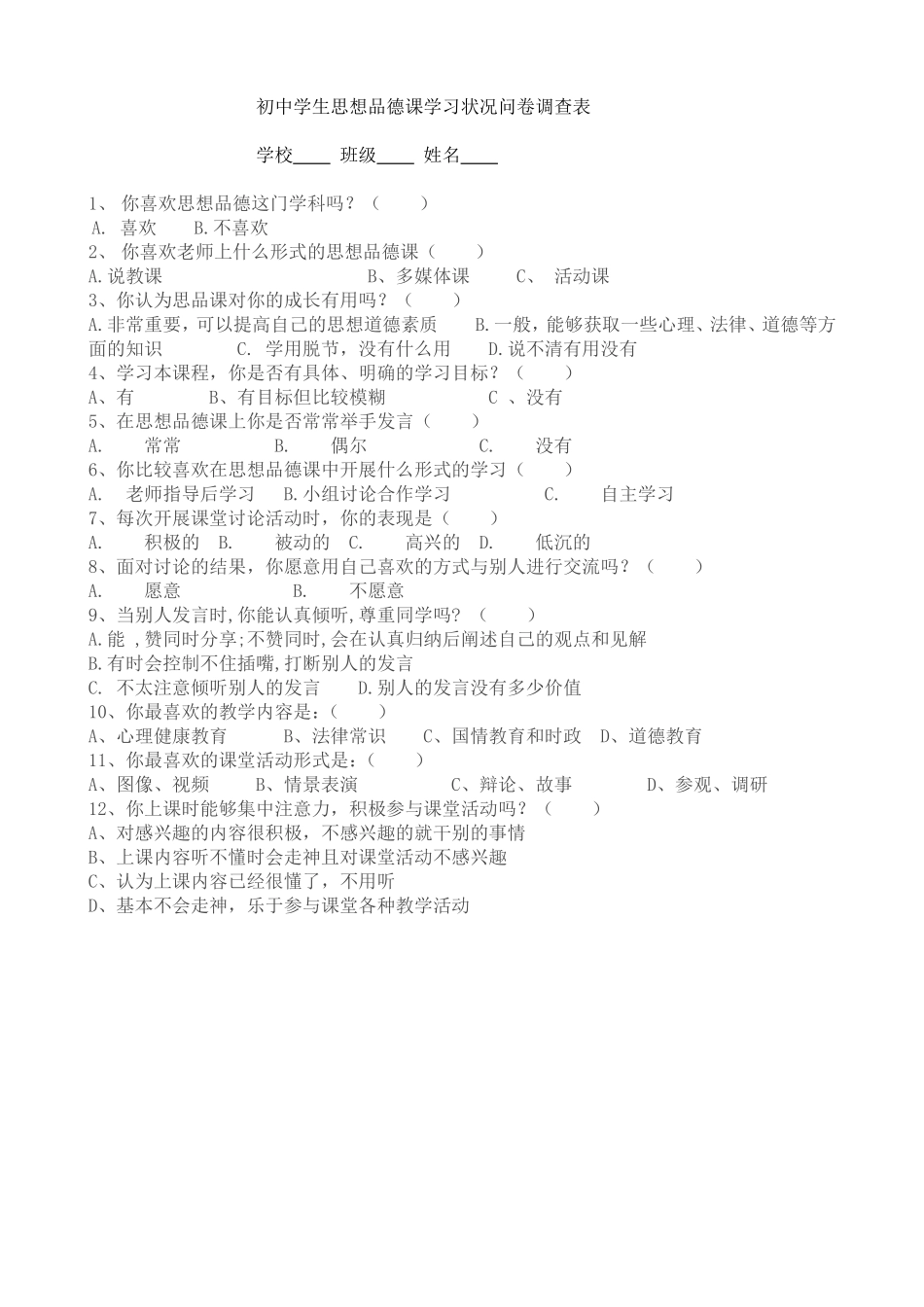 初中学生思想品德课学习状况问卷调查表 (2)_第1页