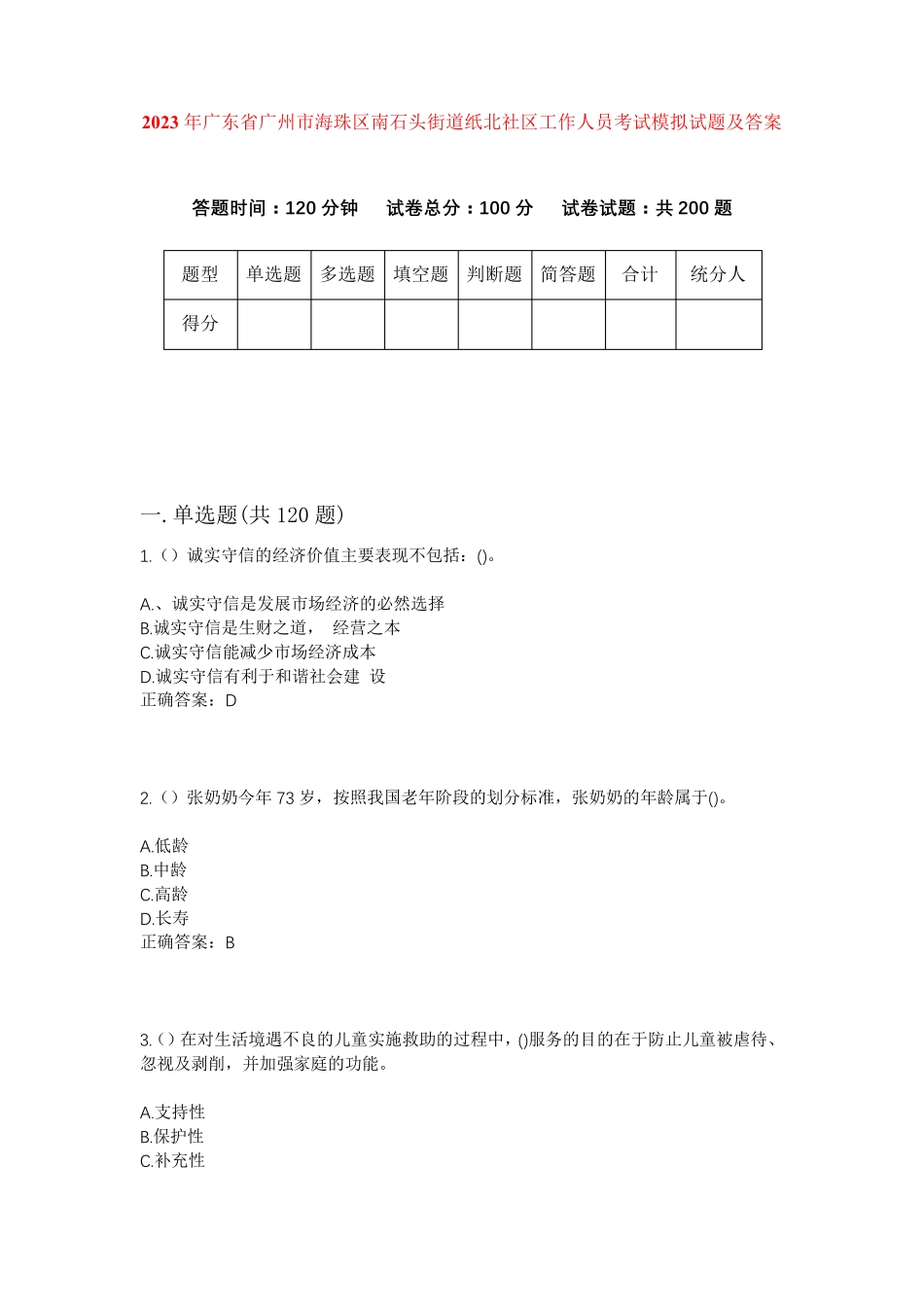 市海珠区南石头街道纸北社区工作人员考试模拟试题及答案 _第1页