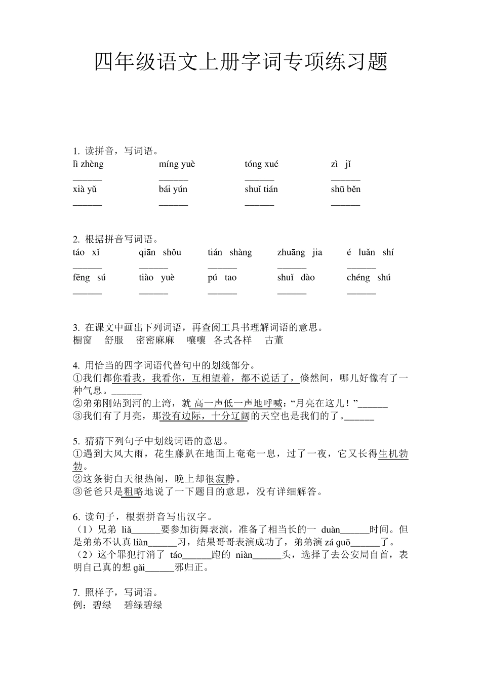 四年级语文上册字词专项练习题 _第1页