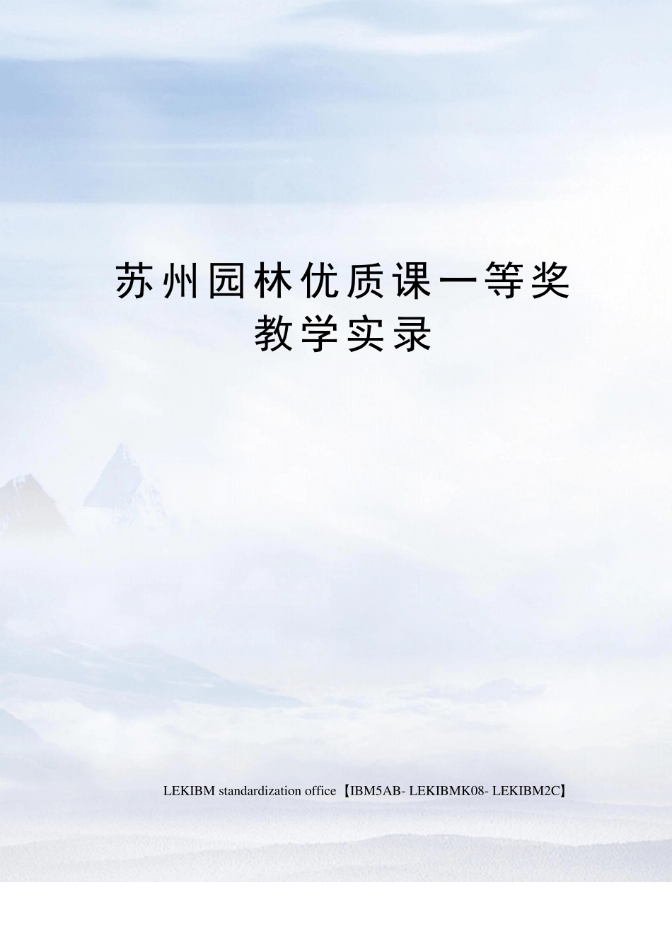苏州园林优质课一等奖教学实录_第1页