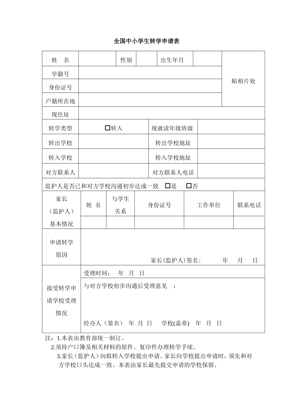 全国中小学生转学申请表_第1页