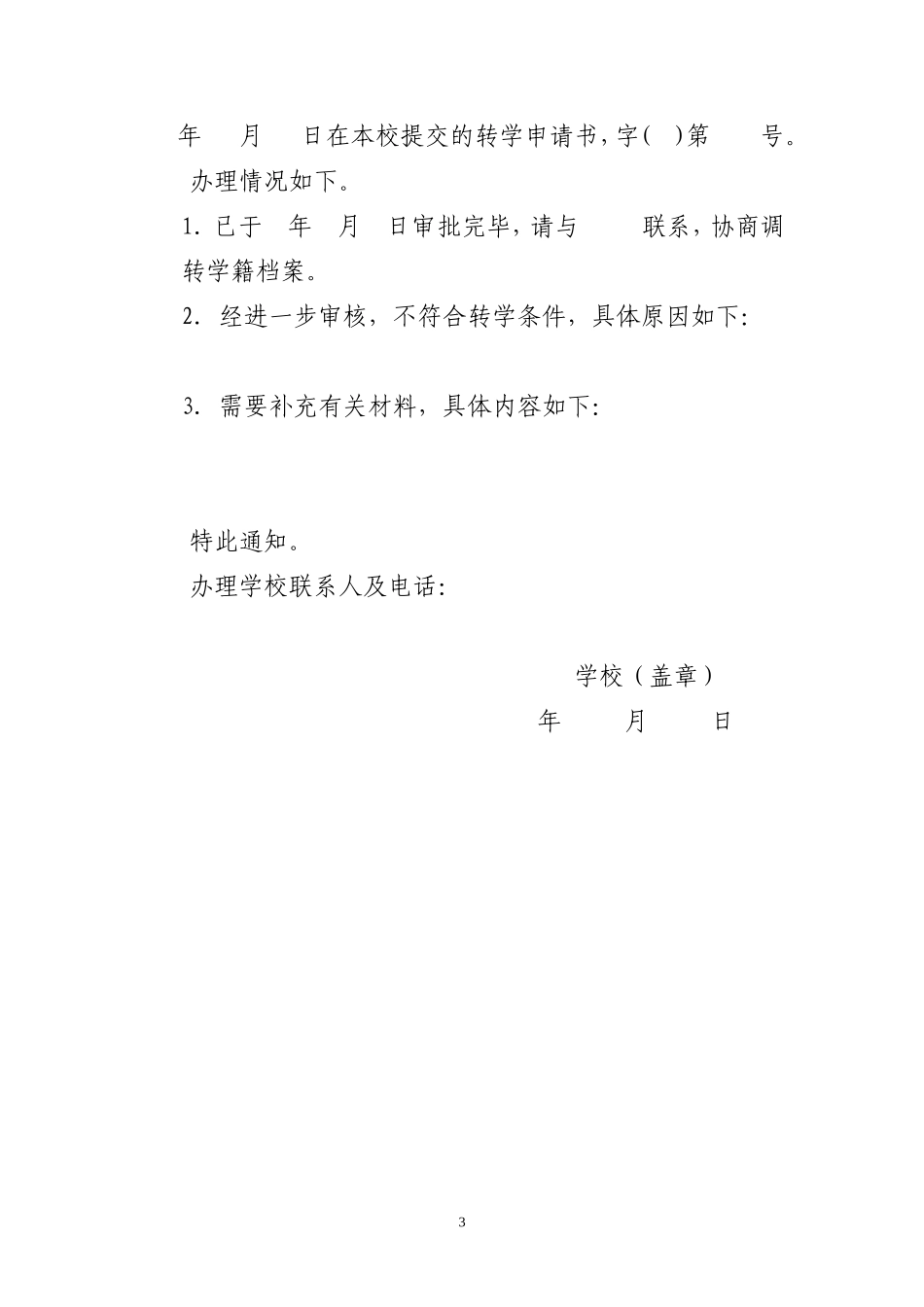 全国中小学生转学申请表_第3页