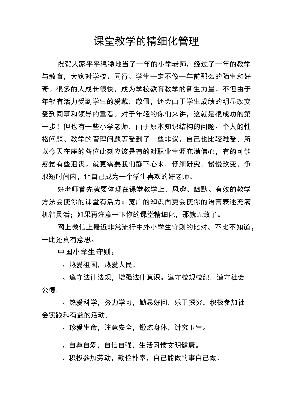 课堂教学的精细化管理_第1页