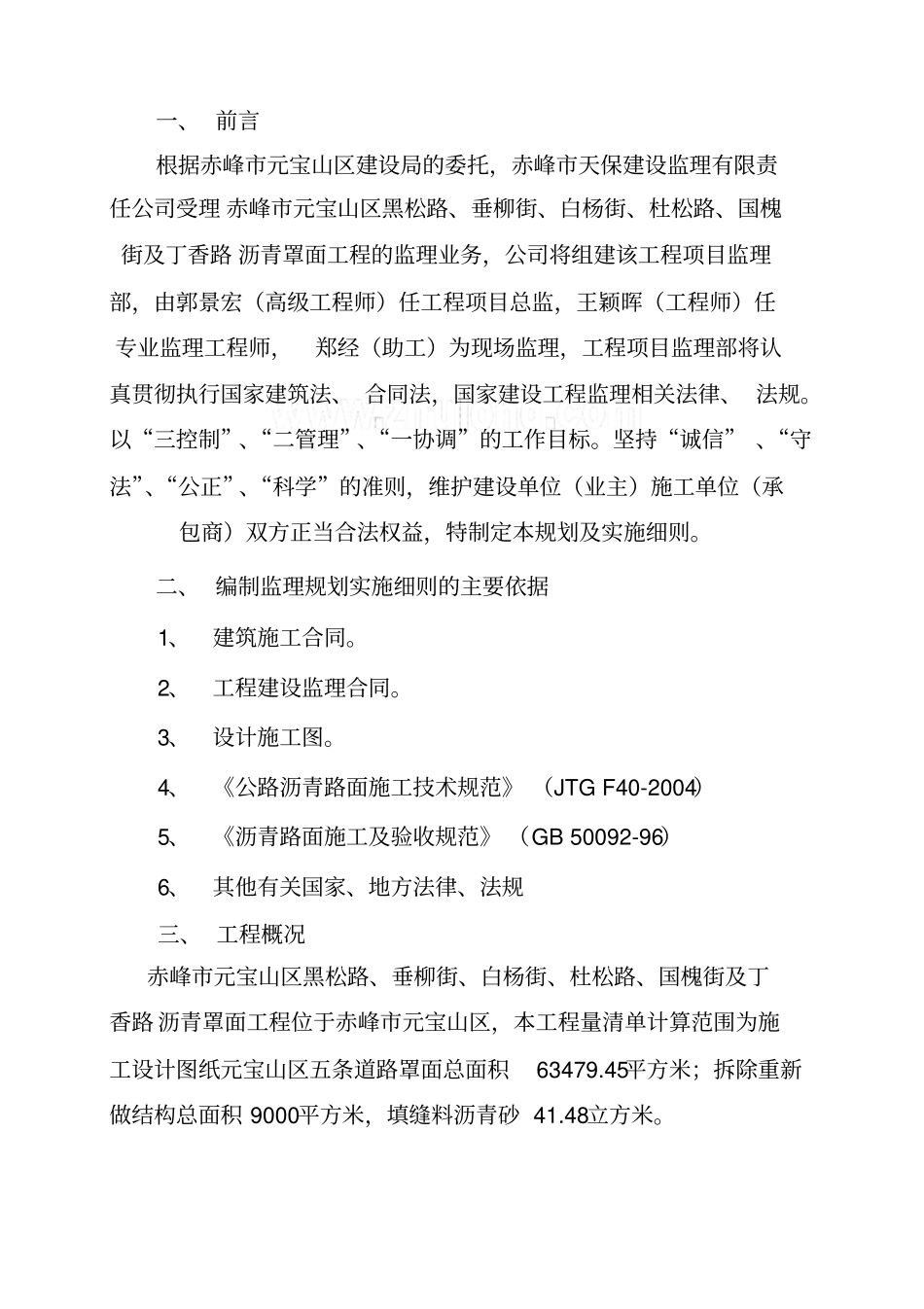 m某政道路沥青罩面工程监理实施细则_secret_第3页